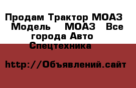 Продам Трактор МОАЗ › Модель ­  МОАЗ - Все города Авто » Спецтехника   